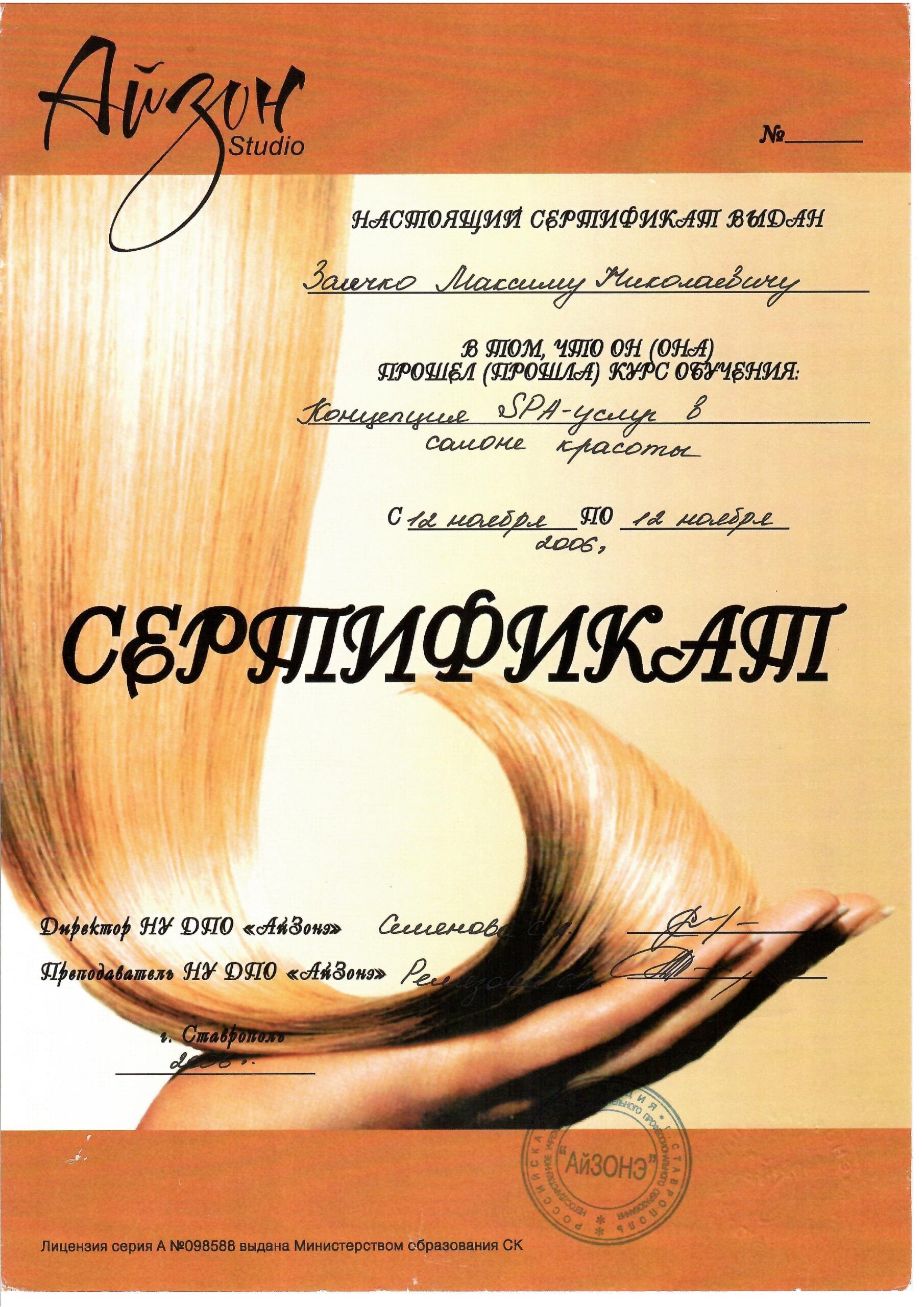 zaichko-maksim-diplomy-i-sertifikaty-16